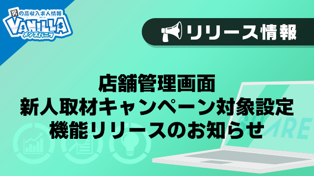 【メンズバニラ】店舗管理画面　新人取材キャンペーン対象設定機能リリースのお知らせ